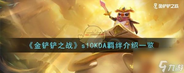 金铲铲之战s10KDA羁绊是什么-s10KDA羁绊介绍一览