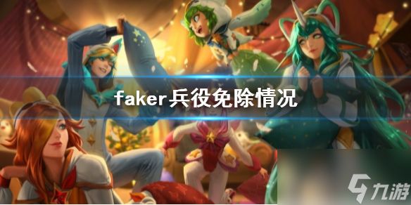 《英雄联盟》faker兵役免除情况介绍