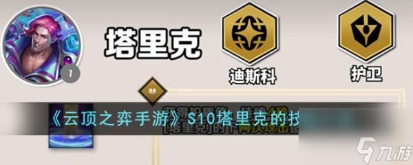 <a id='link_pop' class='keyword-tag' href='https://www.9game.cn/yundingzhiyi/'>云顶之弈手游</a>S10塔里克的技能是什么-S10塔里克的技能介绍