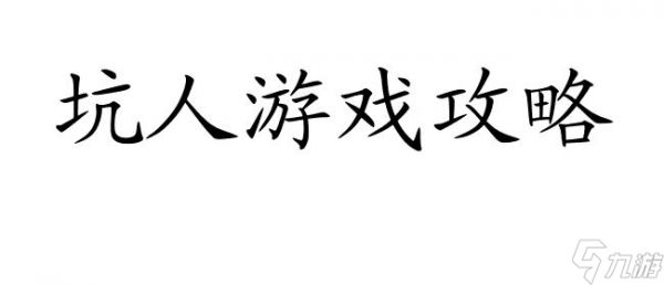 坑人游戏攻略怎么玩 - 快速掌握技巧方法,轻松迎战挑战!