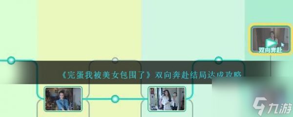 完蛋我被美女包围了双向奔赴结局怎么达成-双向奔赴结局达成攻略