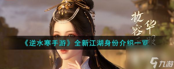 <a id='link_pop' class='keyword-tag' href='https://www.9game.cn/nishuihan1/'>逆水寒手游</a>全新江湖身份大全(逆水寒 江湖)