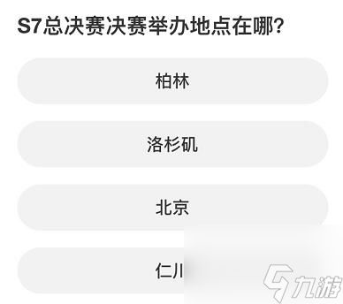 英雄联盟S赛知识问答答案大全(英雄联盟知识竞赛)