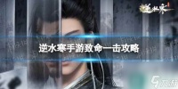 《逆水寒手游》致命一击断案攻略 致命一击怎么完成