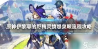 《原神》4.2愤怒泉眼怎么过 伊黎耶的野精灵愤怒泉眼流程攻略