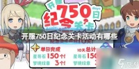 《世界弹射物语》开服750日纪念关卡活动有什么 开服750日纪念活动介绍