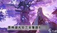 原神湖光铃兰采集路线是什么 湖光铃兰采集路线介绍