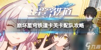 崩坏星穹铁道卡芙卡配队攻略-星穹铁道卡芙卡队伍搭配推荐