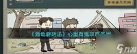 《海龟蘑菇汤》心里有鬼过关攻略推荐