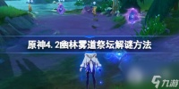 原神4.2幽林雾道祭坛解谜攻略推荐