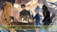 《原神》4.2锈舵酒馆任务攻略推荐