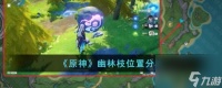 原神幽林枝在哪里在哪 原神幽林枝在哪里推荐