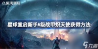 星球重启新手A级战甲炽天使获取方法