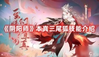 《阴阳师》本真三尾狐技能该怎么去玩 本真三尾狐技能玩法技巧介绍