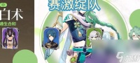 原神白术阵容怎么搭配