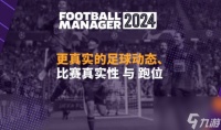 《足球经理》2024新特性有什么 FM2024新特性内容介绍