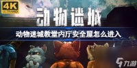 动物迷城教堂内厅安全屋怎么进入 动物迷城教堂内厅安全屋进入方法