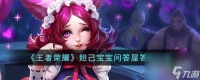 王者荣耀妲己宝宝问答屋答案介绍