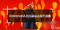 打BOSS小人吞月流玩法技巧攻略