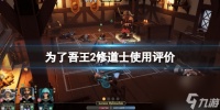 《为了吾王2》修道士怎么样