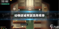 《动物迷城》帮派怎么选择  帮派选择推荐