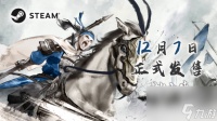 经典重制RPG《赵云传 云汉腾龙》12月7日正式发售 定档预告公开