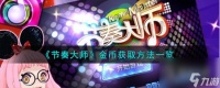 节奏大师金币获取方法介绍
