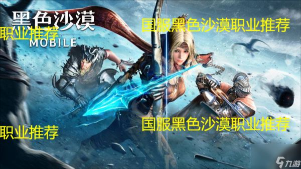 <a id='link_pop' class='keyword-tag' href='https://www.9game.cn/hssmmobile/'>黑色沙漠手游</a>职业推荐-新手职业选择攻略「专家说」