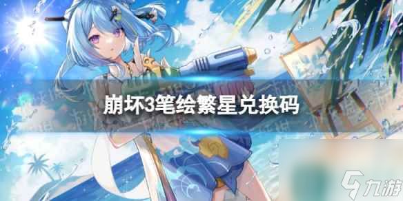 《崩坏3》笔绘繁星兑换码 笔绘繁星礼包码一览