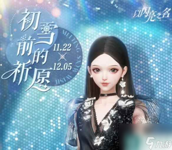 《以闪亮之名》初雪前的祈愿活动介绍 获取五星限定套装