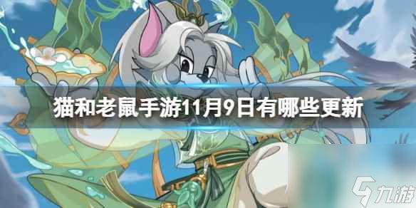 《猫和老鼠》手游11月9日有哪些更新 11月9日更新内容介绍