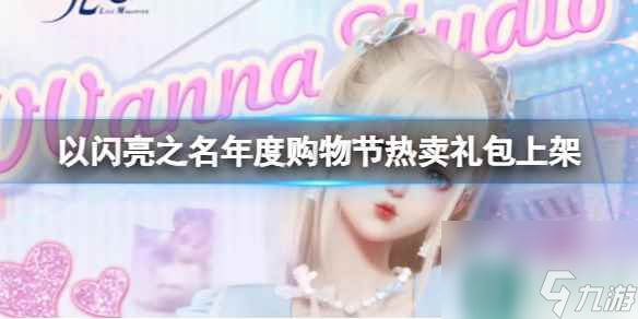 《以闪亮之名》年度购物节热卖礼包上架 购物节热卖礼包时间说明介绍