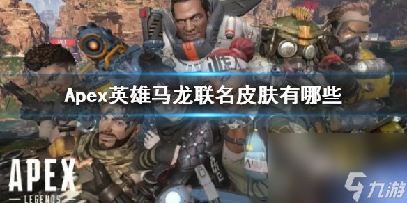 《Apex》英雄马龙联名皮肤一览