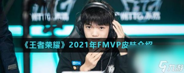 《王者荣耀》2021年FMVP皮肤介绍