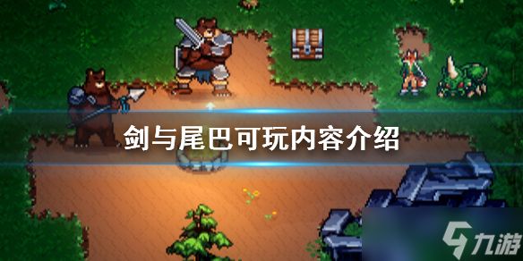 《剑与尾巴》可玩内容介绍 有哪些玩法？