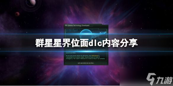 《群星》星界位面dlc内容分享