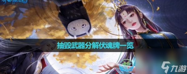 《倩女幽魂》抽毁武器分解伏魂牌一览