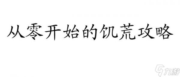 <a id='link_pop' class='keyword-tag' href='https://www.9game.cn/jhsjb/'>饥荒</a>攻略