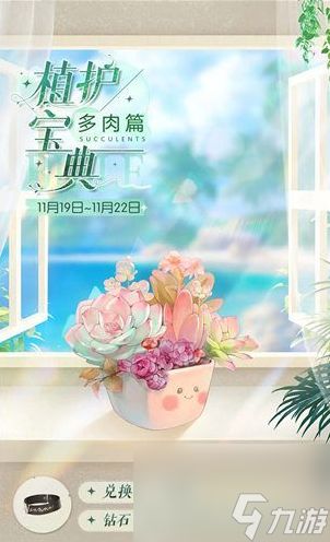 以闪亮之名植护宝典多肉篇怎么玩 植护宝典多肉篇玩法攻略大全