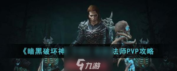 <a id='link_pop' class='keyword-tag' href='https://www.9game.cn/ahphsbx/'>暗黑破坏神不朽</a>死灵法师pvp装备和技能选择