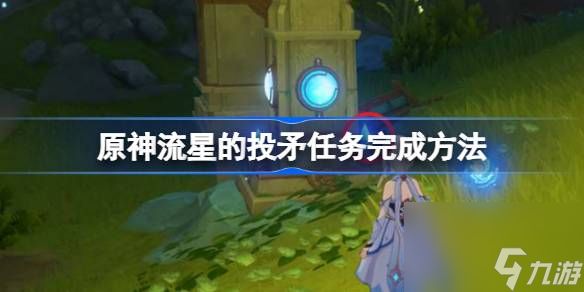 <a id='link_pop' class='keyword-tag' href='https://www.9game.cn/yuanshen/'>原神</a>流星的投矛任务完成方法,原神流星的投矛任务怎么做