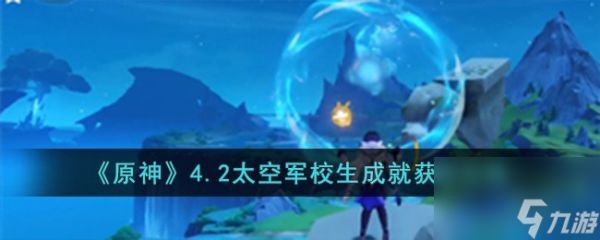 原神4.2太空军校生成就怎么获得-4.2太空军校生成就获得攻略