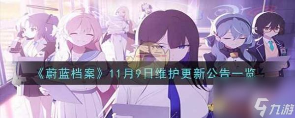 《蔚蓝档案》11月9日维护更新公告一览