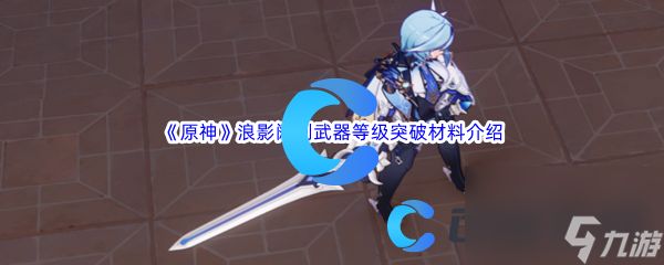 《原神》浪影阔剑武器等级突破材料介绍