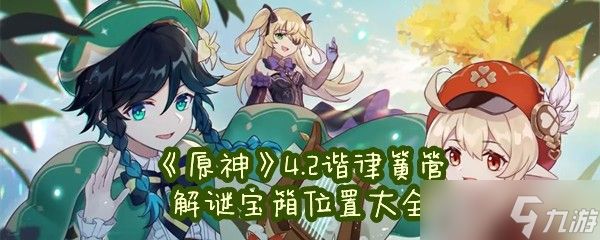 《原神》4.2谐律簧管解谜宝箱位置大全