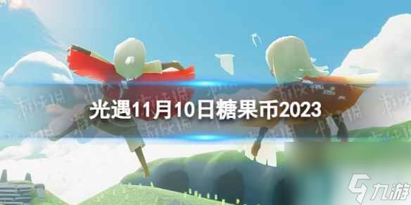 《光遇》11月10日糖果币在哪 11.10恶作剧之日代币位置2023