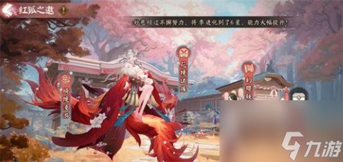 阴阳师红狐之邀怎么玩 阴阳师红狐之邀活动玩法攻略