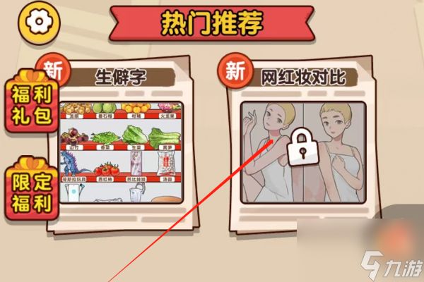 <a id='link_pop' class='keyword-tag' href='https://www.9game.cn/bgzcw/'>爆梗找茬王</a>网红妆对比怎么过 爆梗找茬王网红妆对比通关攻略