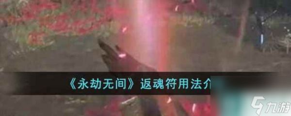 《永劫无间》返魂符用法介绍