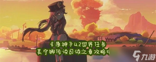 《原神》4.2世界任务芙宁娜传说司颂之章攻略流程